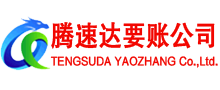 天门腾速达追债公司